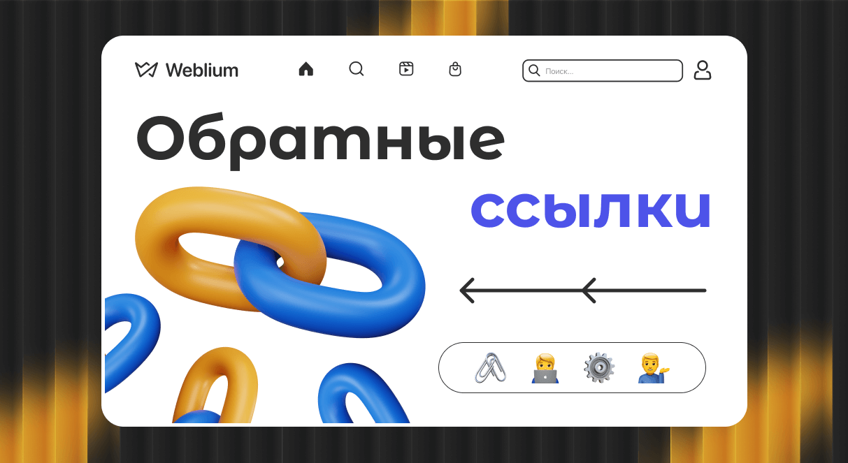 Качественные обратные ссылки как увеличить трафик и улучшить SEO Качественные обратные ссылки как увеличить трафик и улучшить SEO
